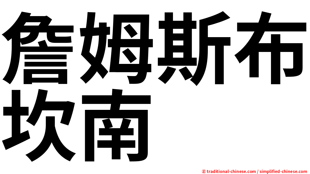 詹姆斯布坎南