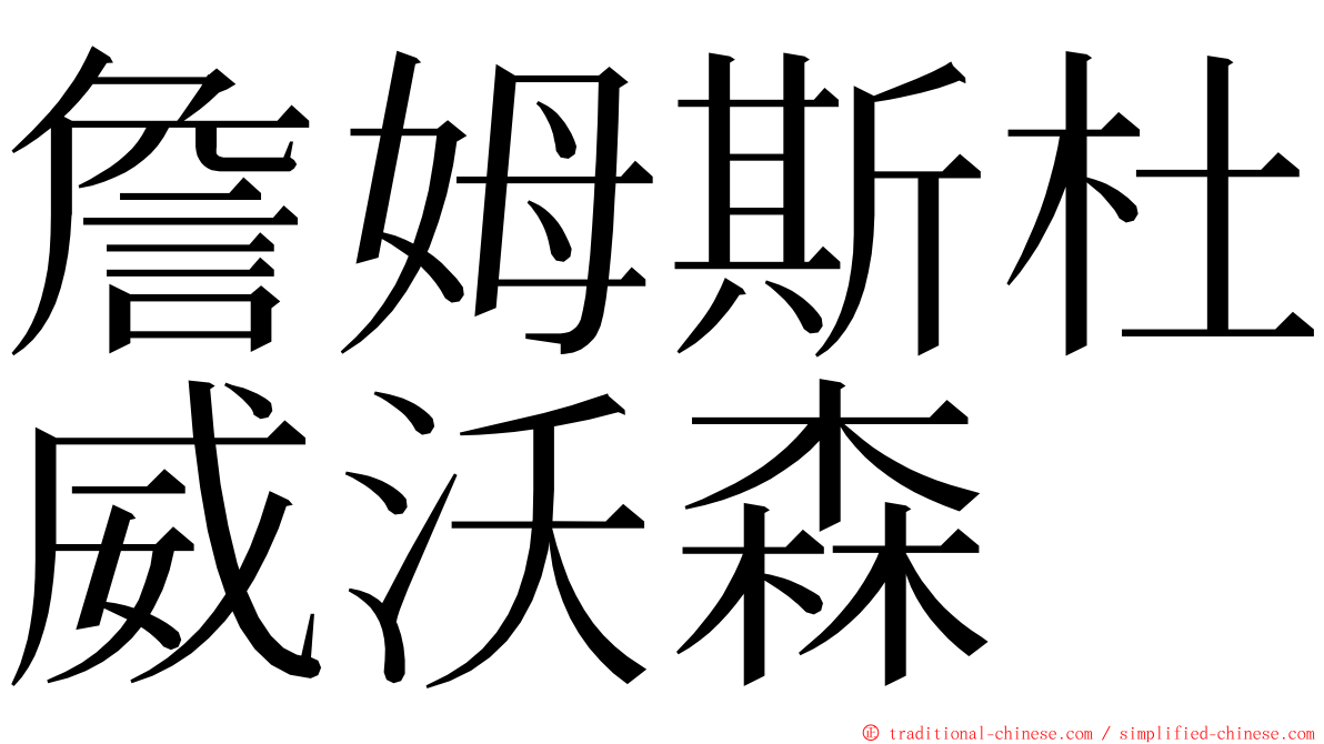 詹姆斯杜威沃森 ming font