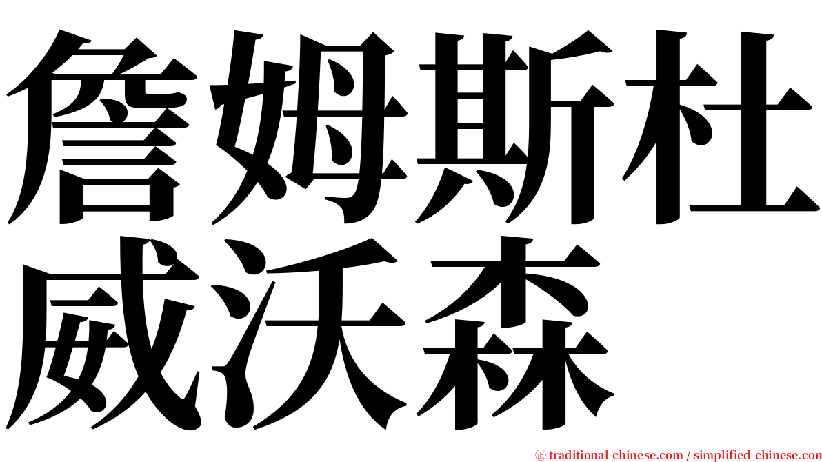 詹姆斯杜威沃森 serif font