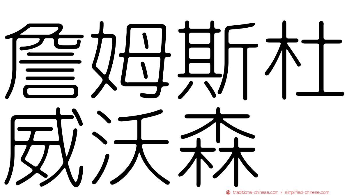 詹姆斯杜威沃森