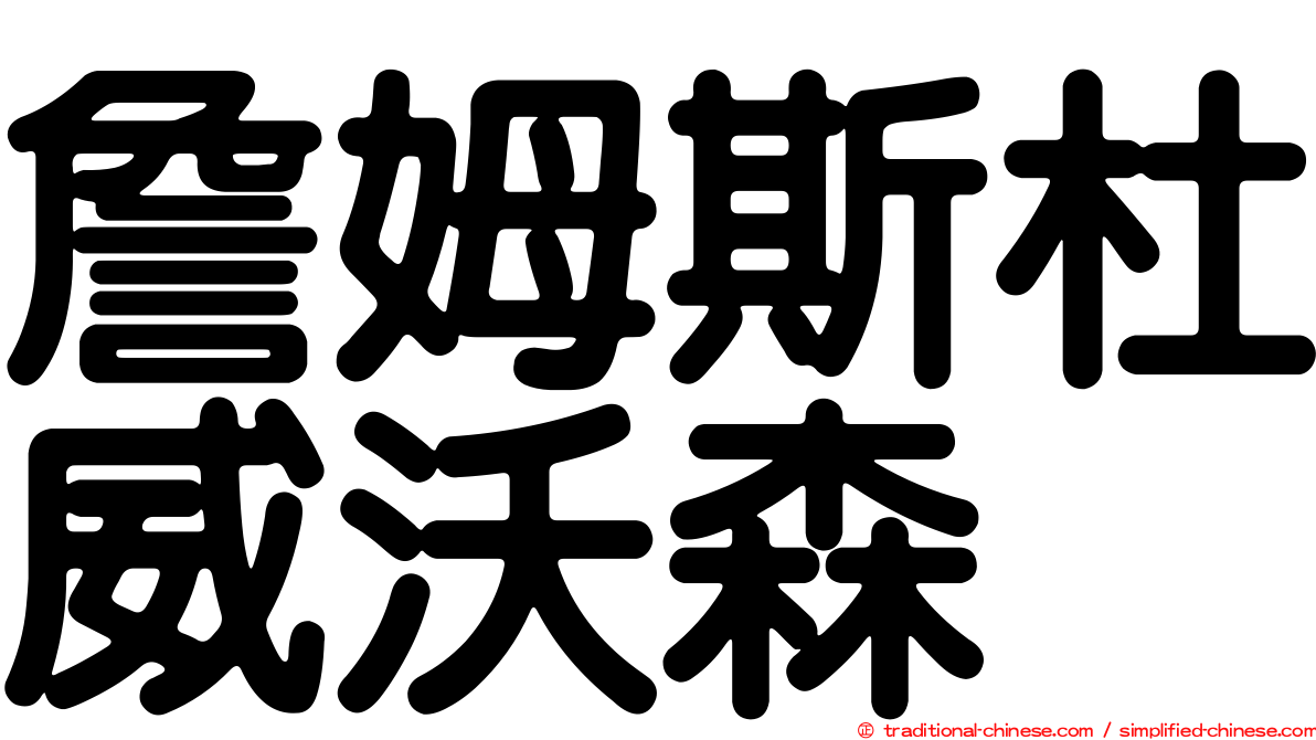 詹姆斯杜威沃森
