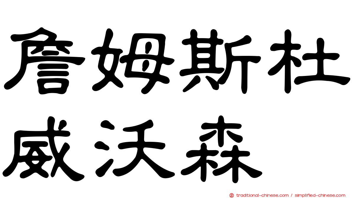 詹姆斯杜威沃森