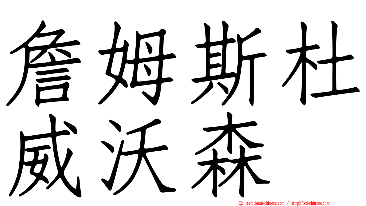 詹姆斯杜威沃森