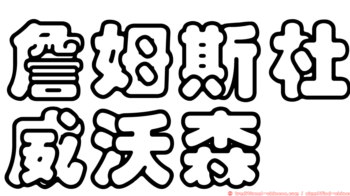 詹姆斯杜威沃森