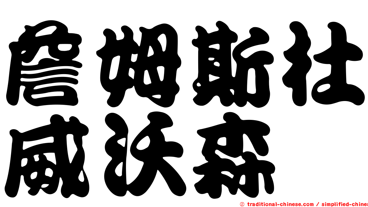 詹姆斯杜威沃森