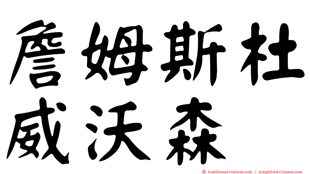 詹姆斯杜威沃森