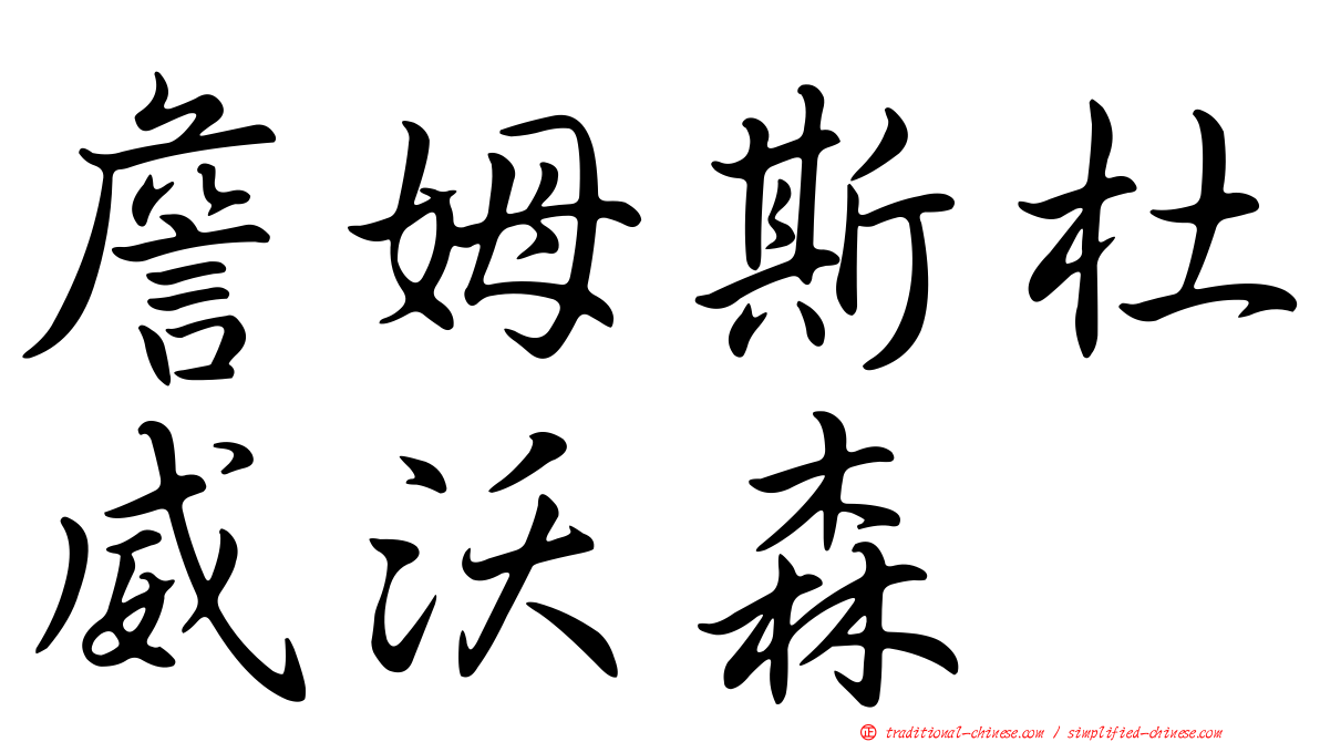 詹姆斯杜威沃森