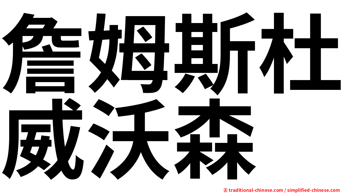 詹姆斯杜威沃森