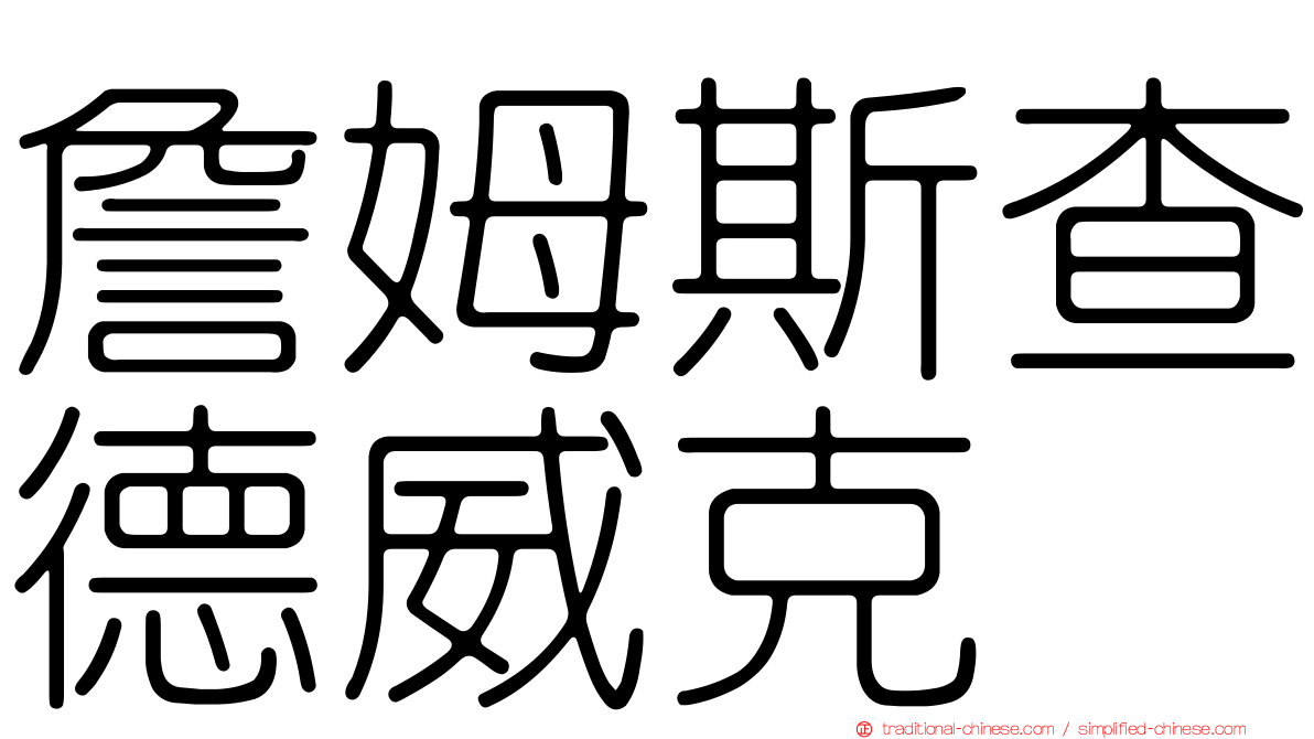 詹姆斯查德威克