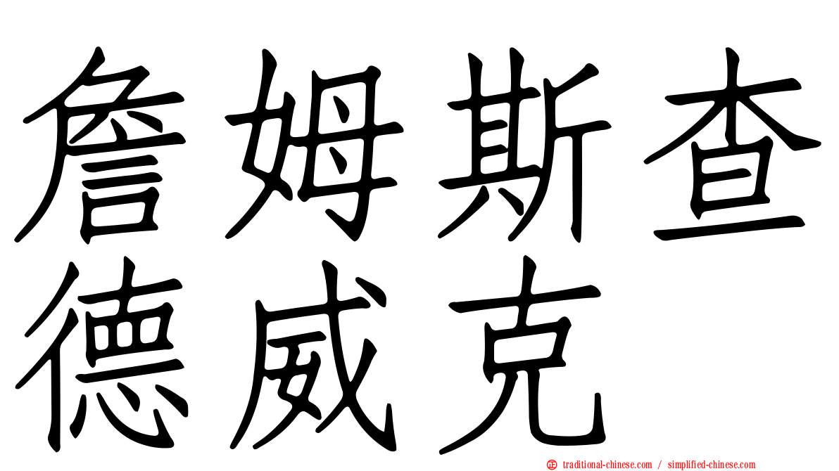 詹姆斯查德威克