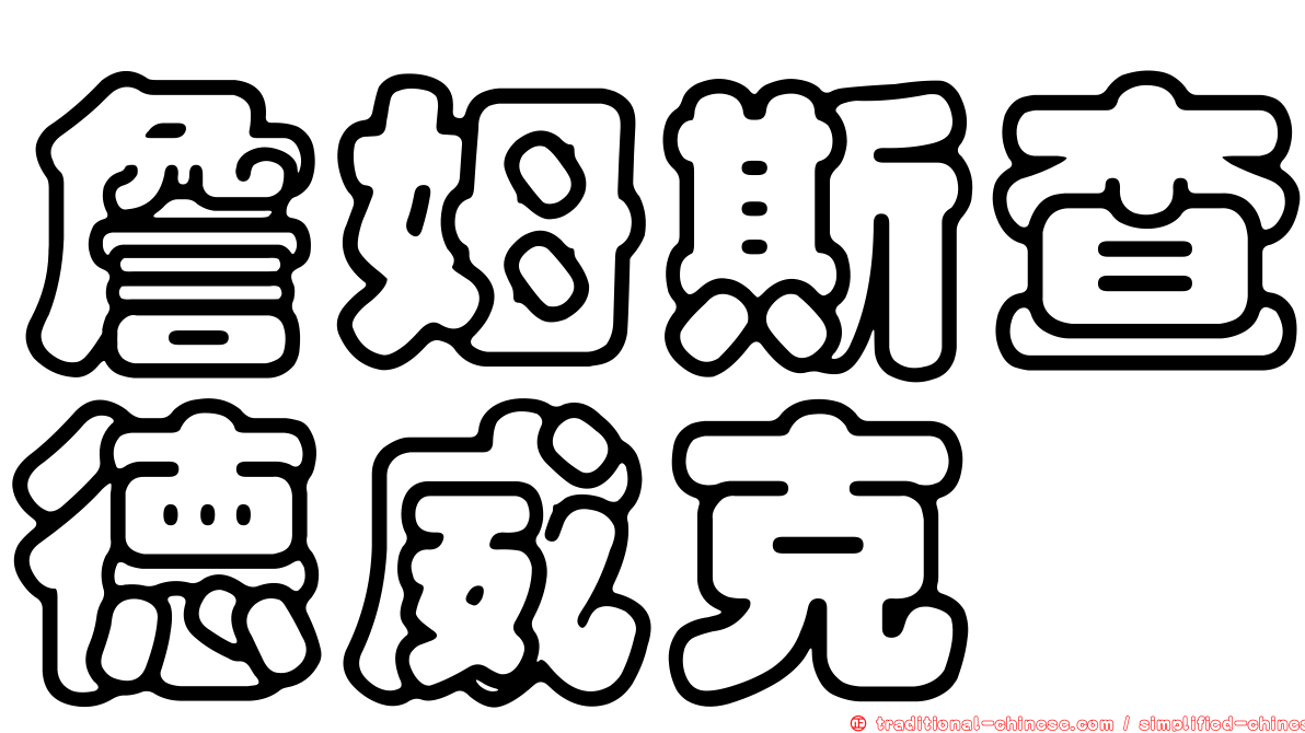 詹姆斯查德威克