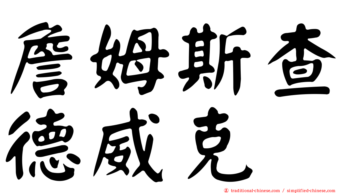 詹姆斯查德威克