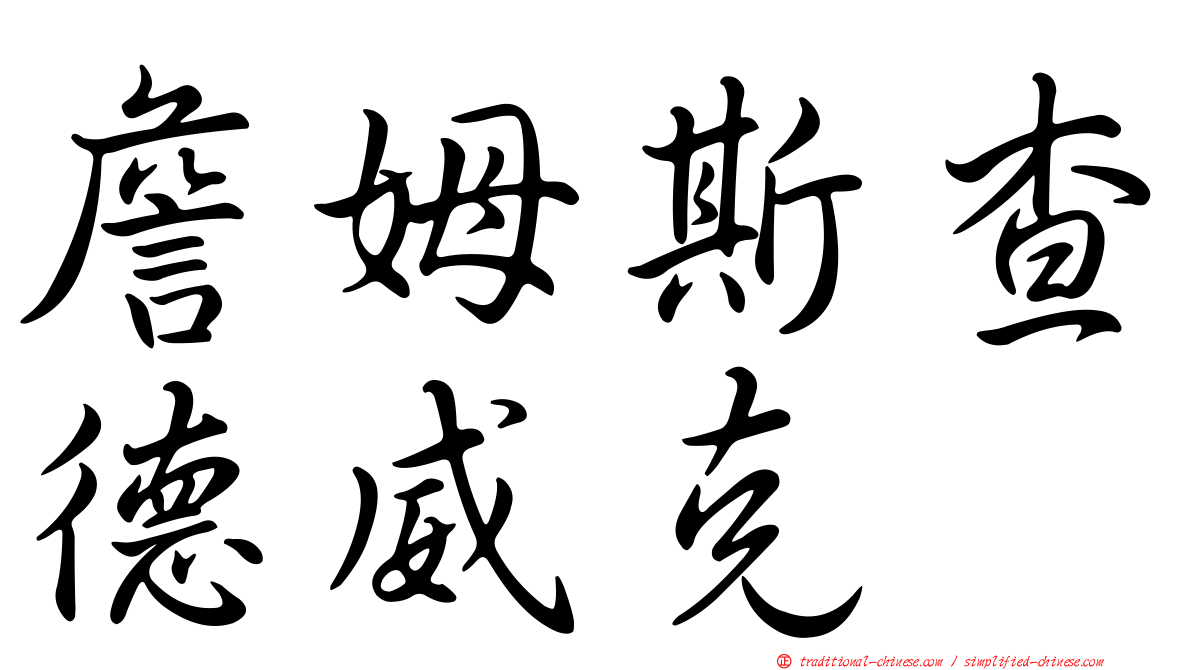 詹姆斯查德威克