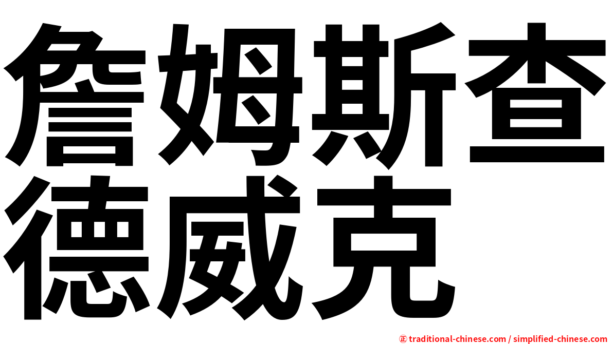 詹姆斯查德威克