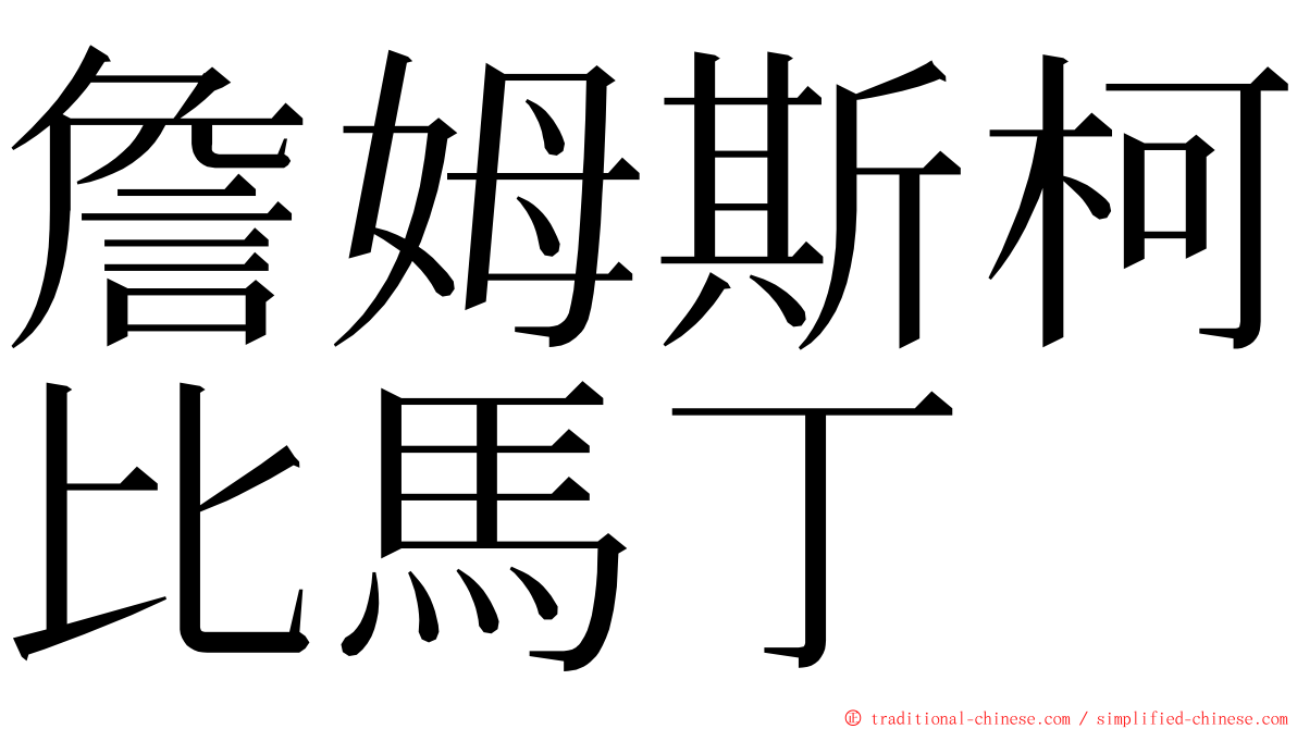 詹姆斯柯比馬丁 ming font