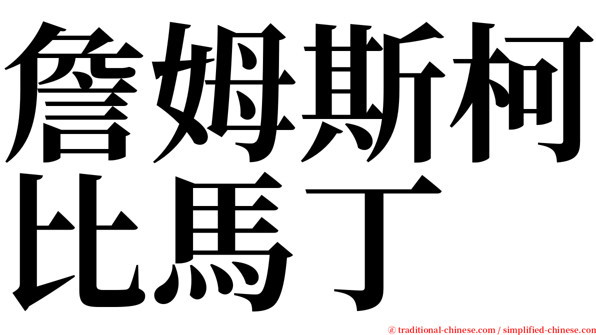 詹姆斯柯比馬丁 serif font