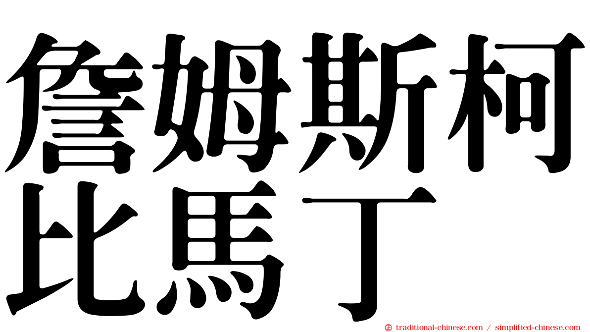 詹姆斯柯比馬丁
