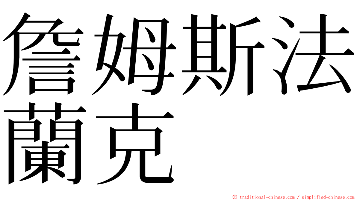 詹姆斯法蘭克 ming font