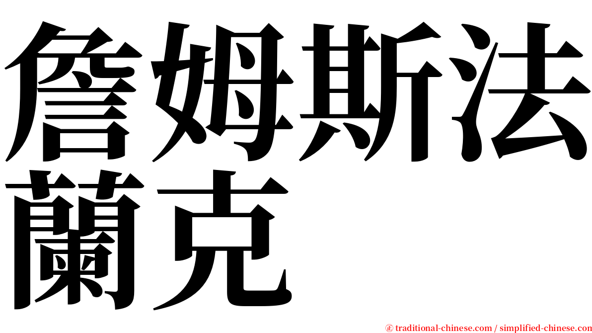 詹姆斯法蘭克 serif font