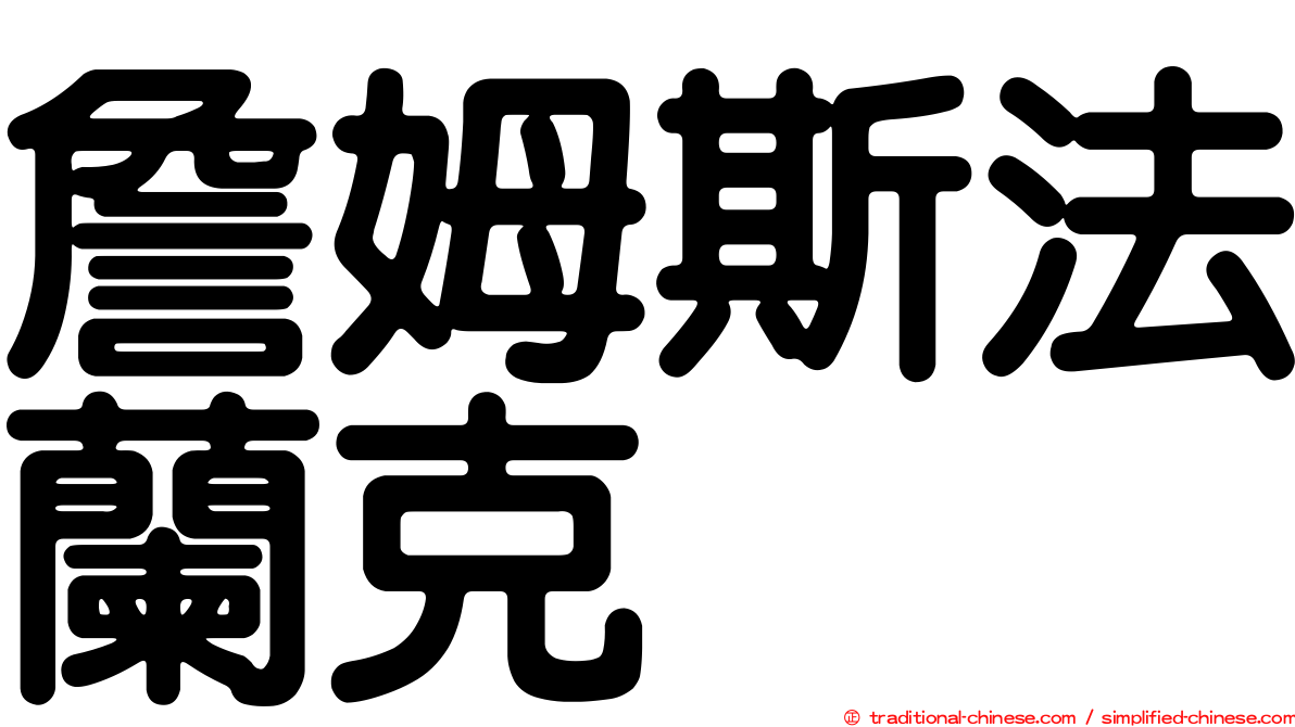 詹姆斯法蘭克