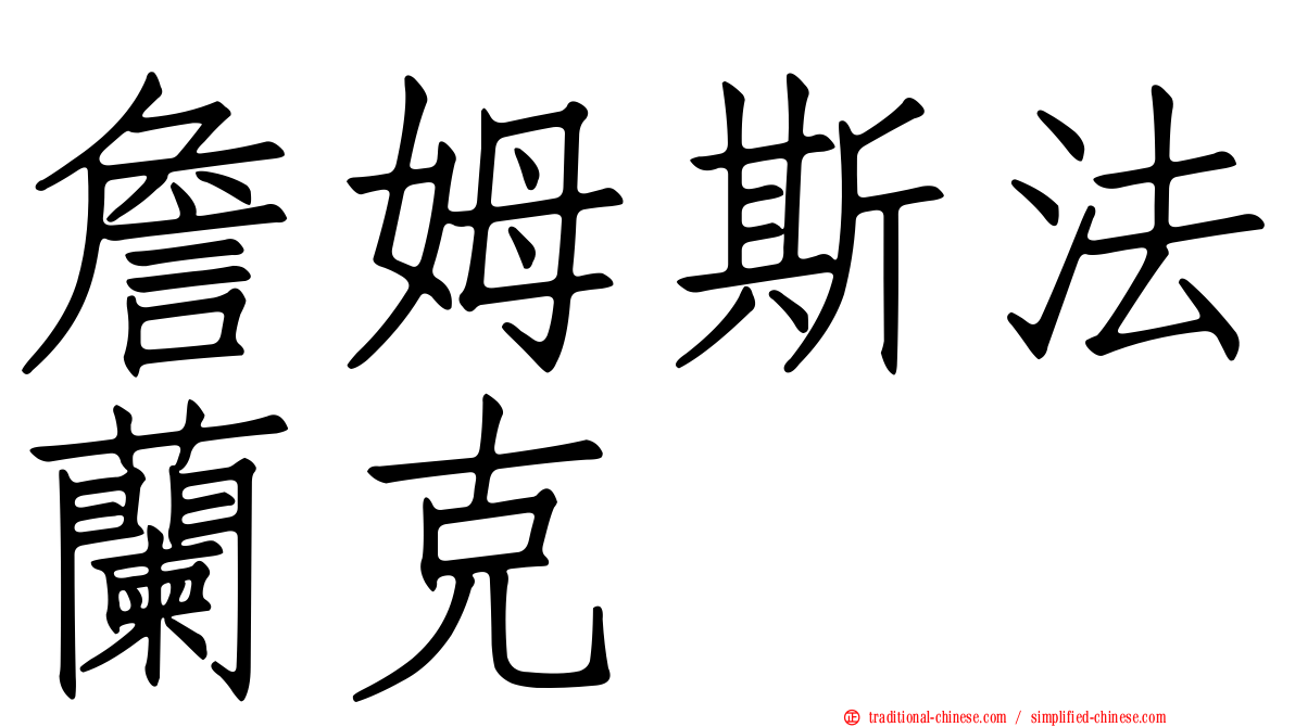 詹姆斯法蘭克