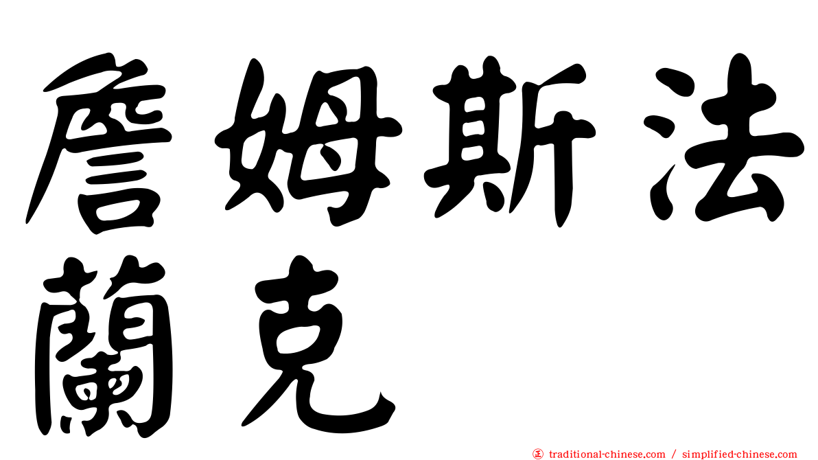 詹姆斯法蘭克