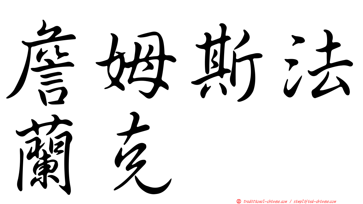 詹姆斯法蘭克