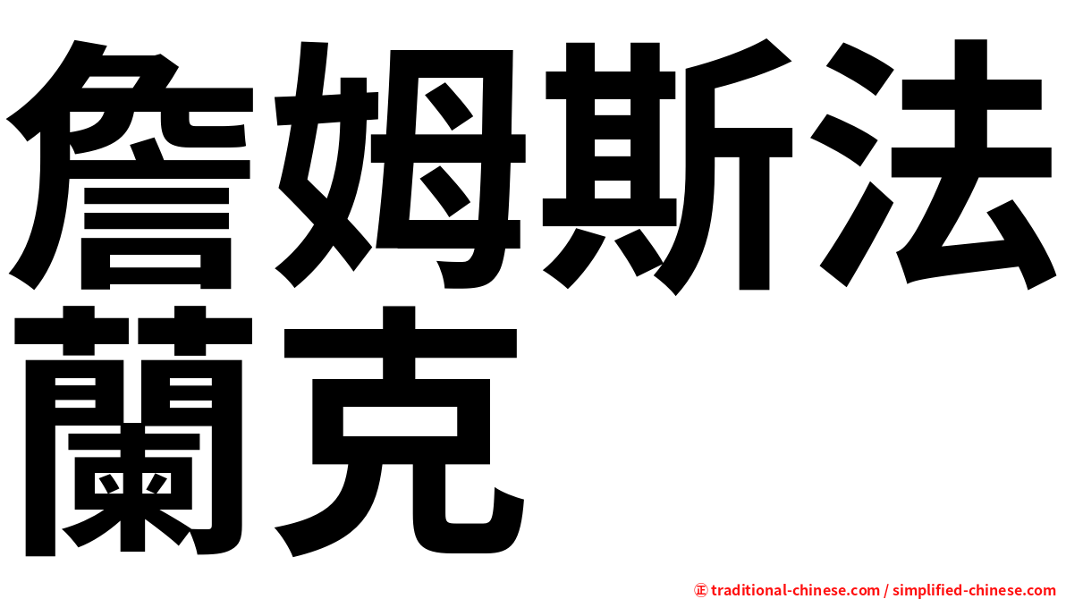 詹姆斯法蘭克