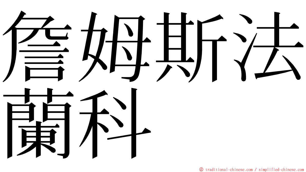 詹姆斯法蘭科 ming font