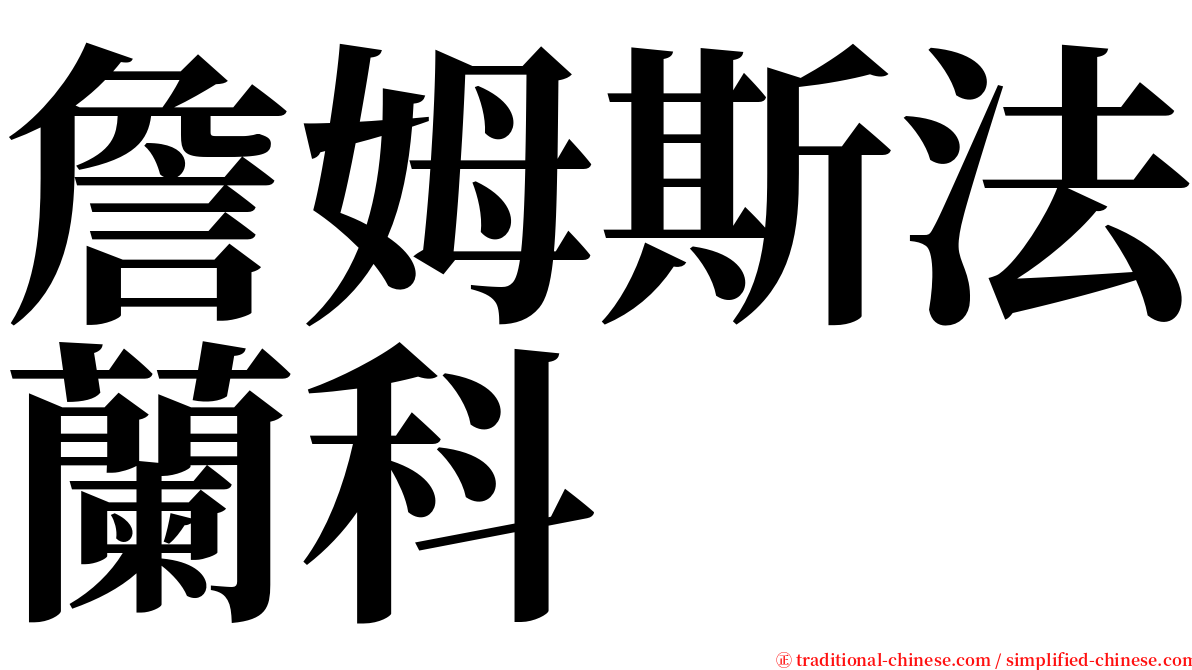 詹姆斯法蘭科 serif font