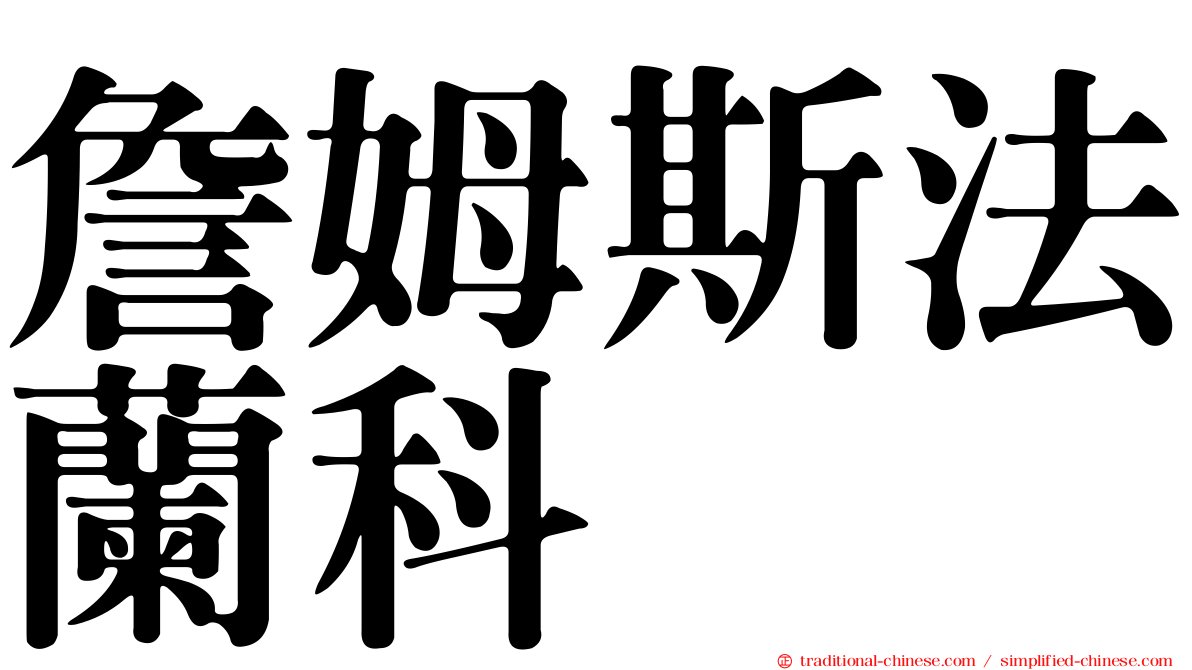 詹姆斯法蘭科