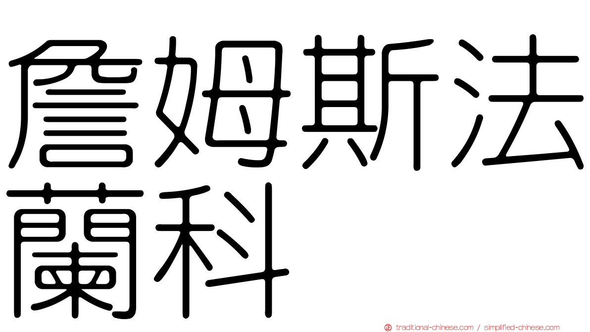 詹姆斯法蘭科