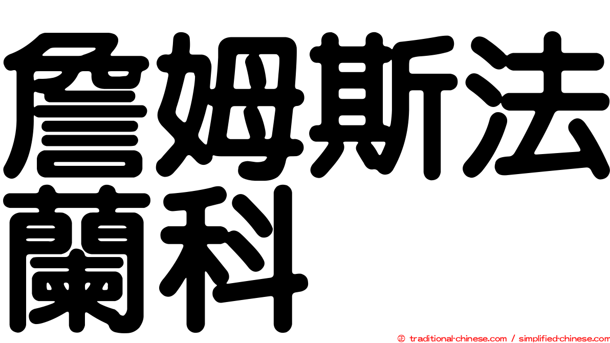 詹姆斯法蘭科