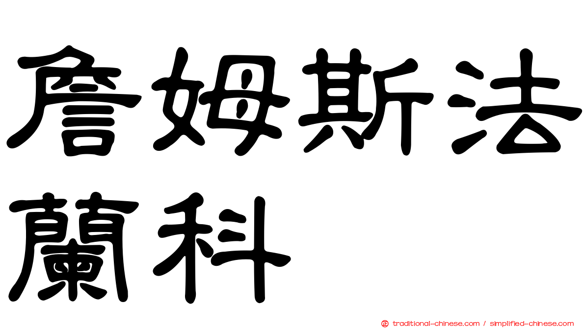 詹姆斯法蘭科