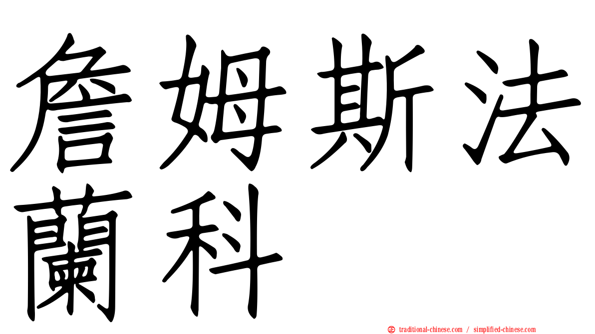 詹姆斯法蘭科