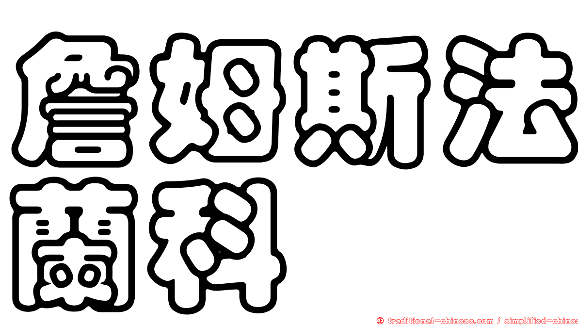 詹姆斯法蘭科