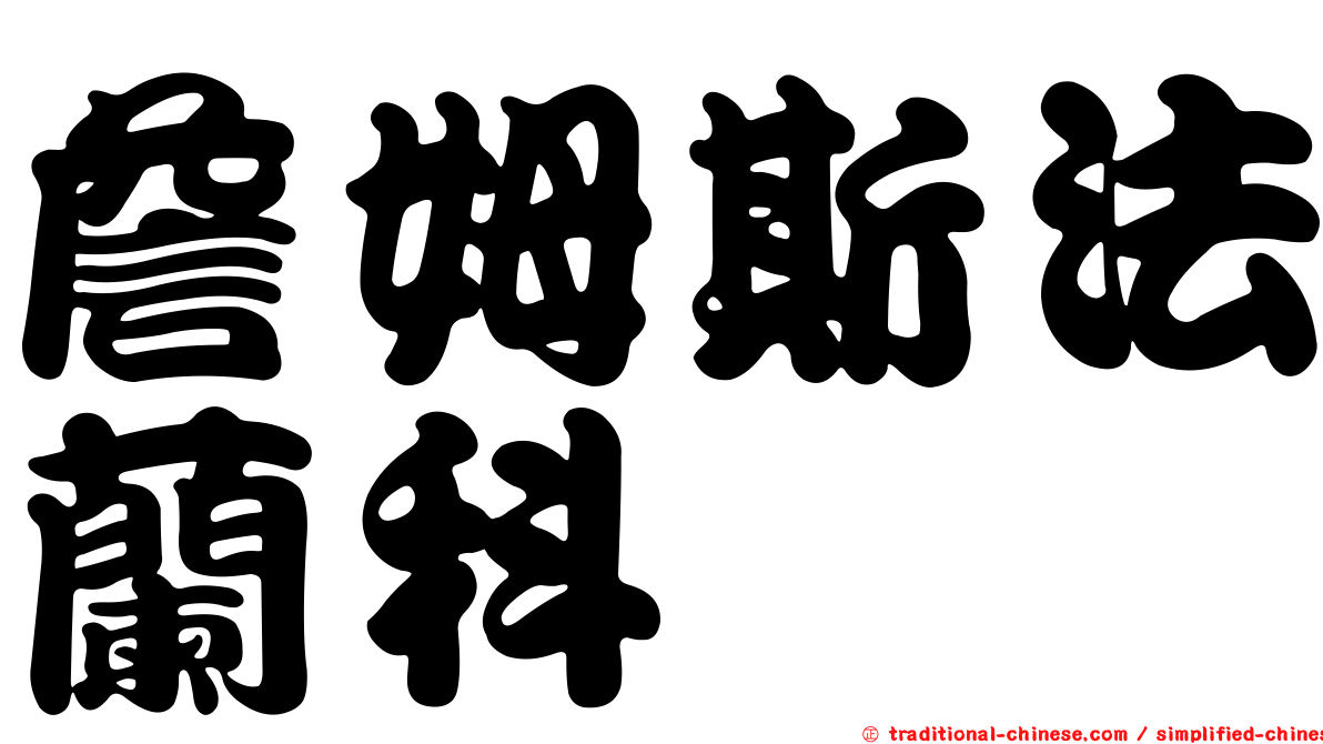 詹姆斯法蘭科