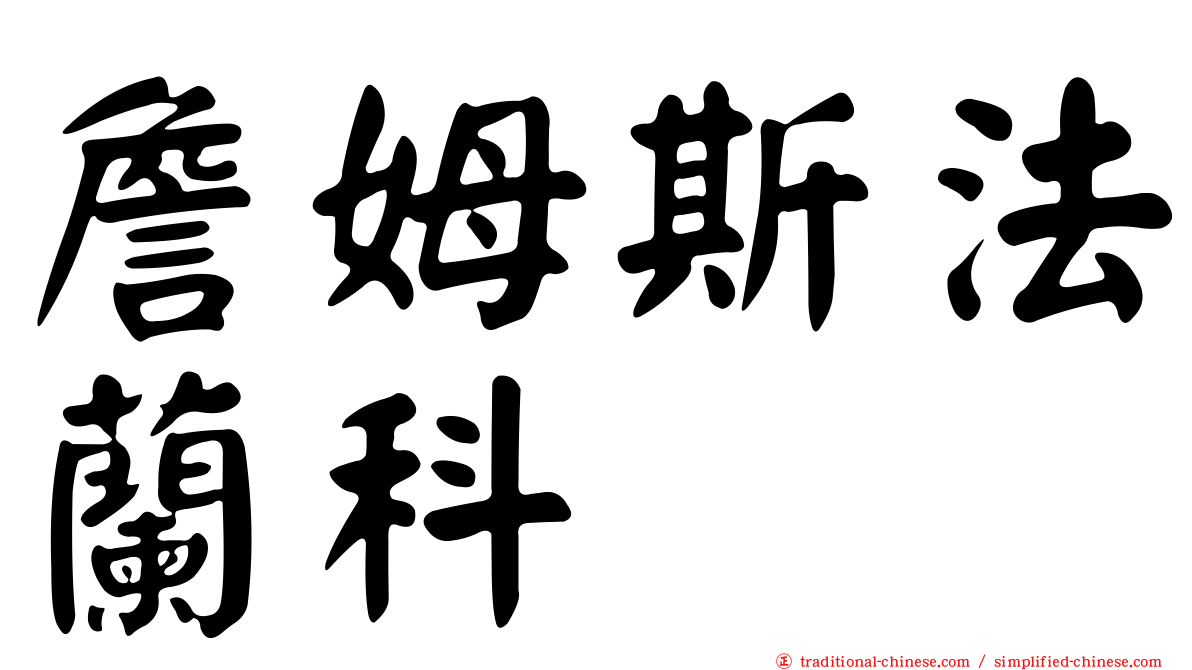 詹姆斯法蘭科