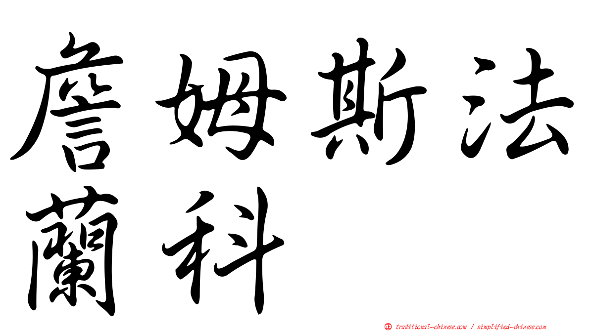 詹姆斯法蘭科
