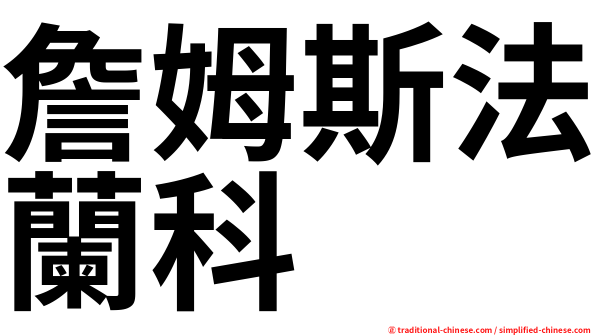詹姆斯法蘭科