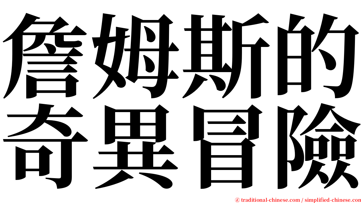 詹姆斯的奇異冒險 serif font