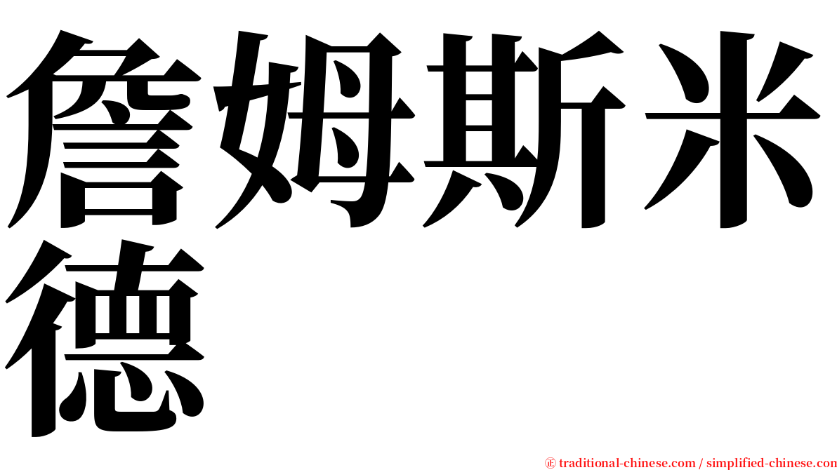 詹姆斯米德 serif font