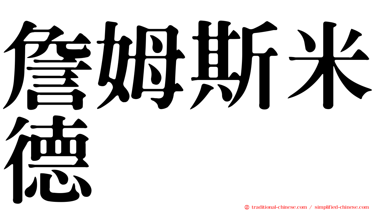 詹姆斯米德