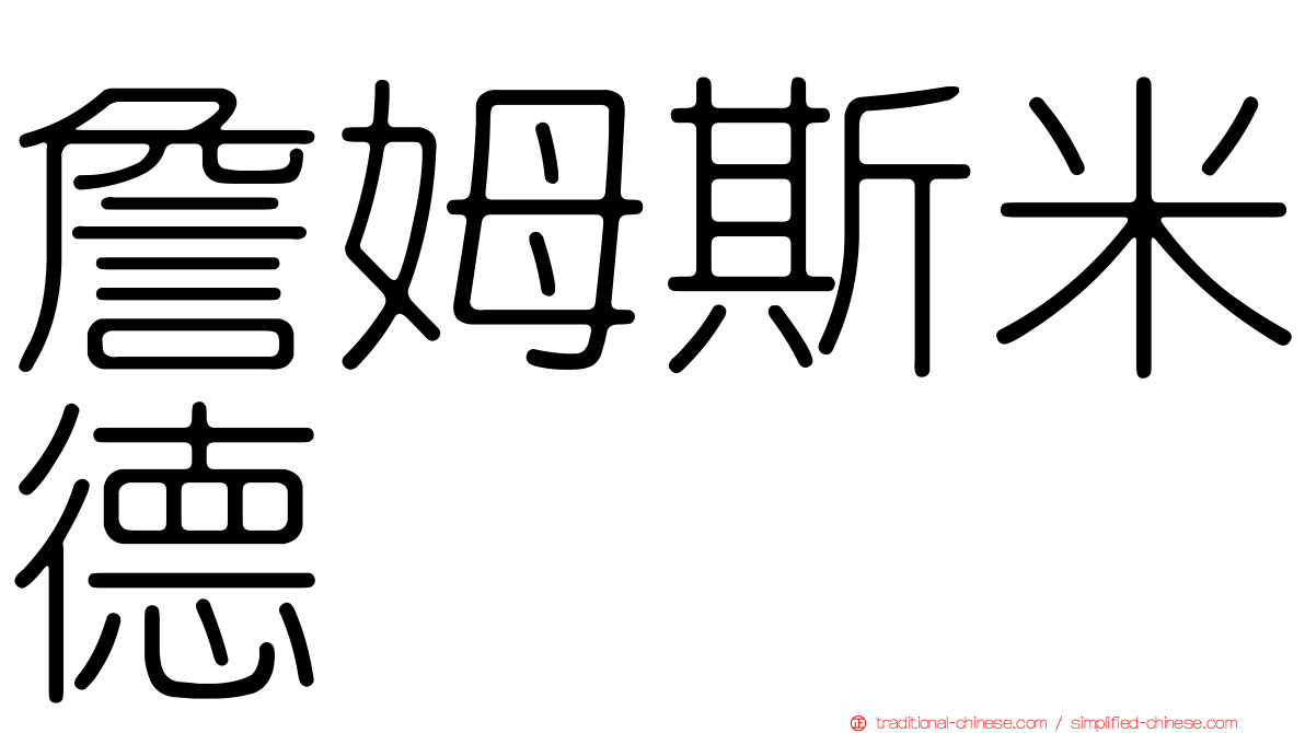 詹姆斯米德
