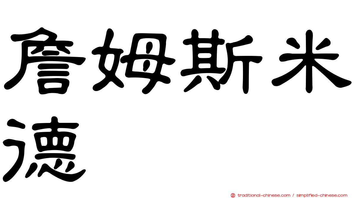 詹姆斯米德