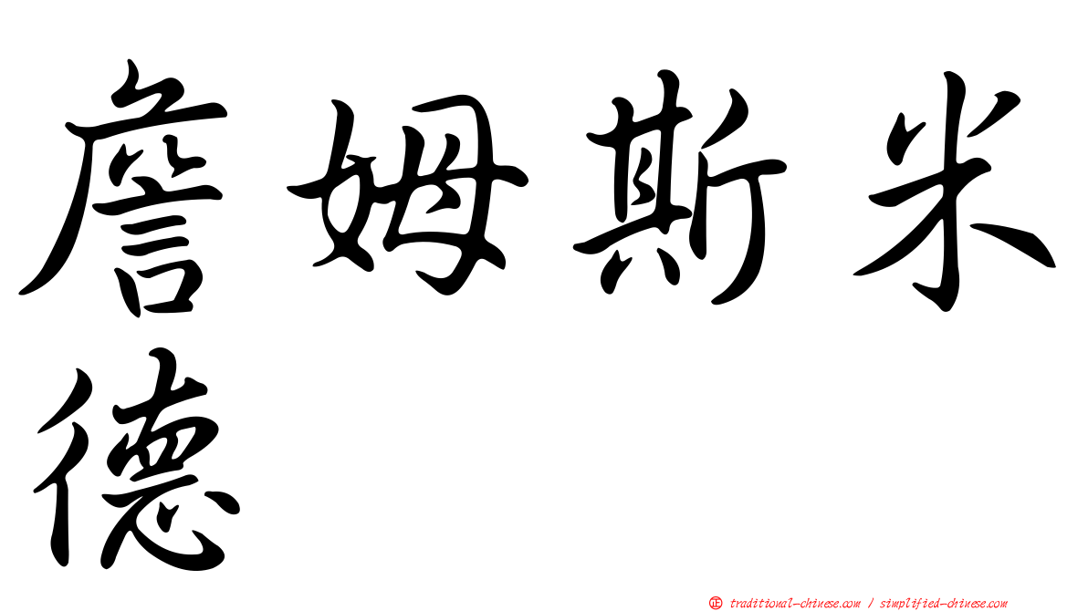 詹姆斯米德
