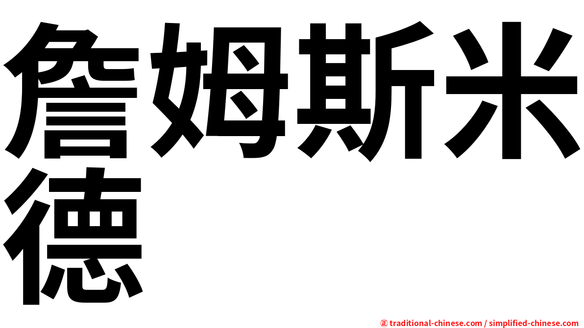 詹姆斯米德