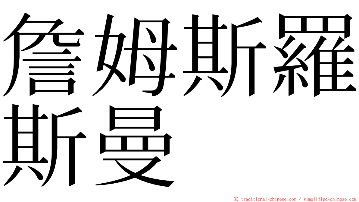 詹姆斯羅斯曼 ming font