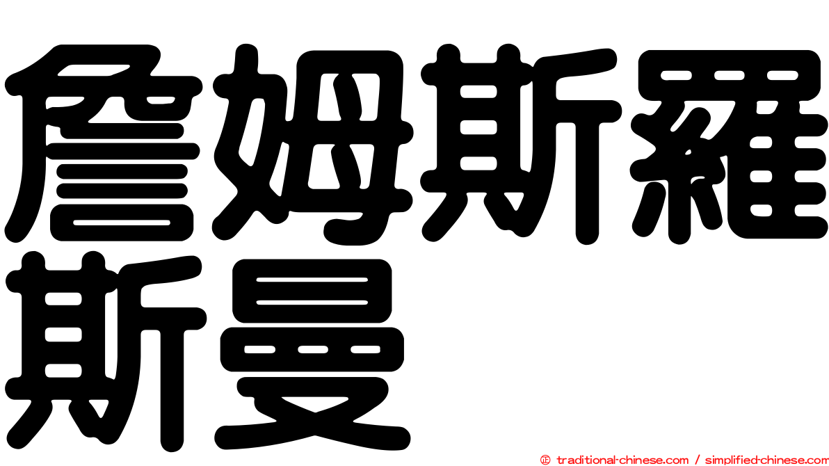 詹姆斯羅斯曼