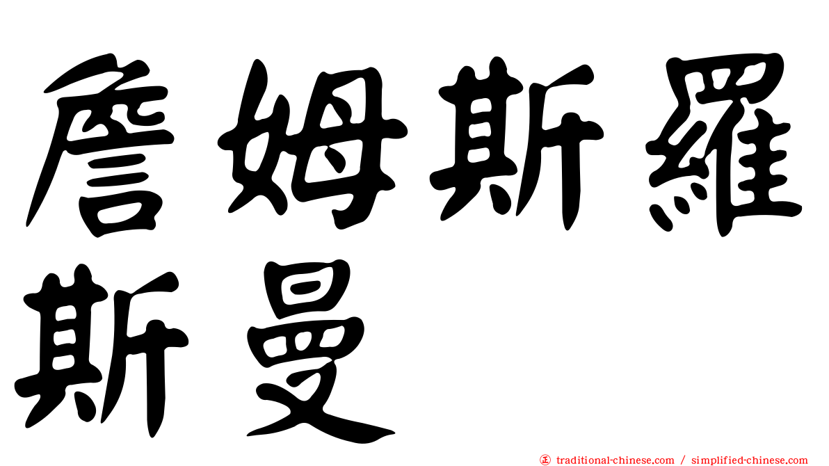 詹姆斯羅斯曼